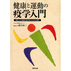 健康と運動の疫学入門　エビデンスに基づくヘルスプロモーションの展開