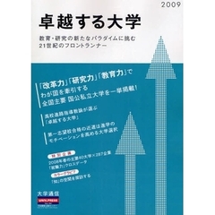 卓越する大学　２００９　教育・研究の新たなパラダイムに挑む２１世紀のフロントランナー