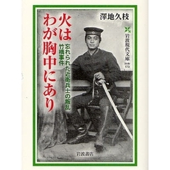 火はわが胸中にあり　忘れられた近衛兵士の叛乱竹橋事件