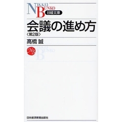 会議の進め方　第２版