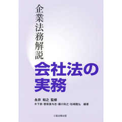 会社法の実務　企業法務解説