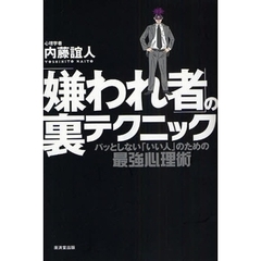 「嫌われ者」の裏テクニック　パッとしない「いい人」のための最強心理術