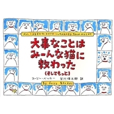 大事なことはみーんな猫に教わった　そしてもっと