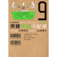 黒鷺死体宅配便　９