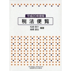 税法便覧　平成２０年度版