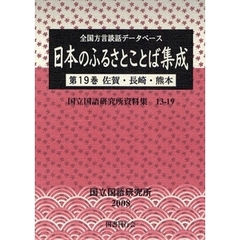 日本のふるさとことば集成　全国方言談話データベース　第１９巻　佐賀・長崎・熊本