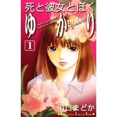 死と彼女とぼく　ゆかり　　　１