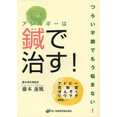 アレルギーは鍼で治す！　アトピー　花粉症　ぜんそく　リウマチｅｔｃ．…　つらい不調でもう悩まない！