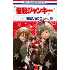 悩殺ジャンキー　　１６