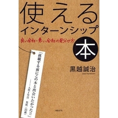 使えるインターンシップ本　良い会社・悪い会社の見分け方