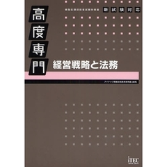 高度専門経営戦略と法務