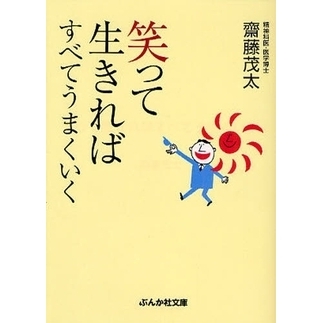 書籍 「ほどほど」で人生はうまくいく / 嬉しく 斉藤茂太