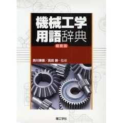 機械工学用語辞典