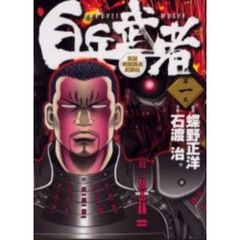 白兵武者　全巻セット　（全12巻）