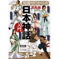 知識ゼロからの日本神話入門