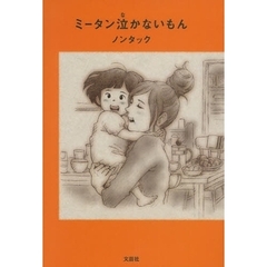 ミータン泣かないもん