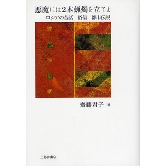 ロシアのむかし話②」 【公式通販】