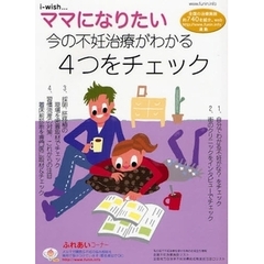 ｉ‐ｗｉｓｈ…ママになりたい　今の不妊治療がわかる４つをチェック