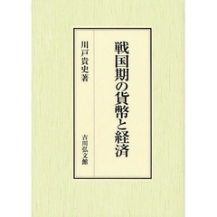 戦国期の貨幣と経済
