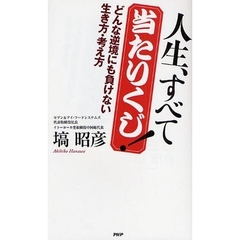 人生、すべて当たりくじ！　どんな逆境にも負けない生き方・考え方