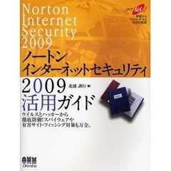 ノートンインターネットセキュリティ２００９活用ガイド　これで安心！脅威からパソコンを守る方法を解説　ウイルスとハッカーから徹底防御！スパイウェアや有害サイト・フィッシング？