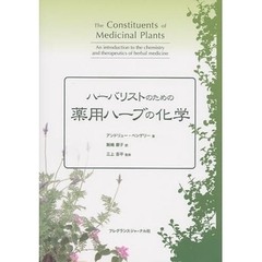 ハーバリストのための薬用ハーブの化学