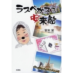 ラスベガスで安来節