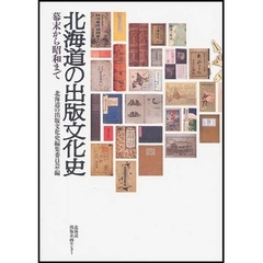 北海道の出版文化史　幕末から昭和まで