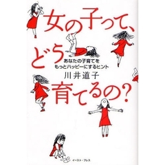 女の子って、どう育てるの？　あなたの子育てをもっとハッピーにするヒント