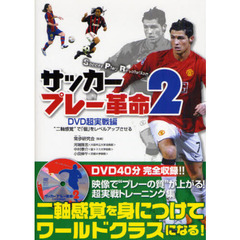 サッカープレー革命　２　ＤＶＤ超実戦編　“二軸感覚”で「個」をレベルアップさせる