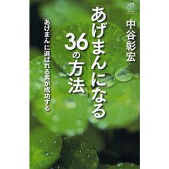 「あげまん」になる３６の方法　「あげまん」に選ばれる男が成功する