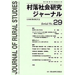 村落社会研究ジャーナル　　２９