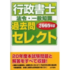 行政書士過去問セレクト　２００９年版法令・一般知識