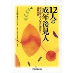 １２人の成年後見人　たった一つの人生に捧げる後見物語　第２版