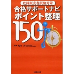 合格サポートナビポイント整理１５０　登録販売者試験対策