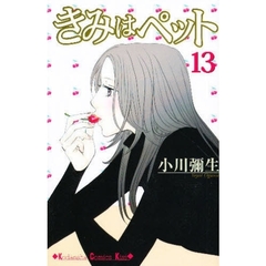 きみはペット　１３