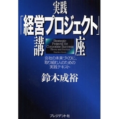 実践「経営プロジェクト」講座　会社の未来づくりに、取り組む人のための実践テキスト