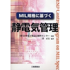 ＭＩＬ規格に基づく静電気管理