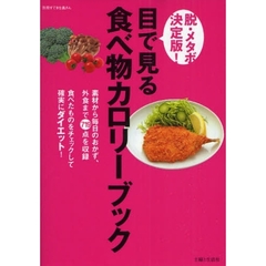 脱・メタボ決定版！目で見る食べ物カロリーブック