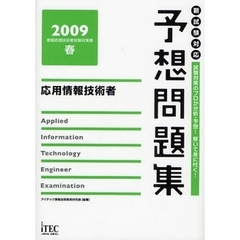応用情報技術者予想問題集　試験対策のプロが分析・予想！解いて身に付く！　２００９春