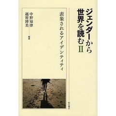 ジェンダーから世界を読む　２　表象されるアイデンティティ