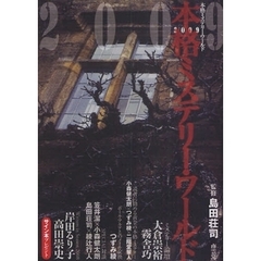 本格ミステリー・ワールド　２００９
