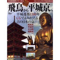 飛鳥から平城京へ　平城遷都１３００年ＣＧでよみがえる古の日本の京