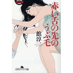 赤い舌の先のうぶ毛