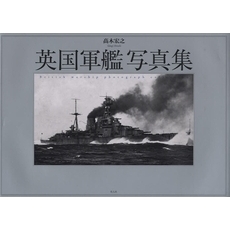 英国軍艦写真集