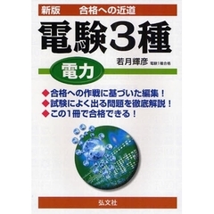 電験３種電力　合格への近道　新版