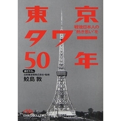 東京タワー５０年　戦後日本人の“熱き思い”を