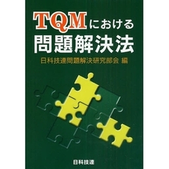 ＴＱＭにおける問題解決法　新版