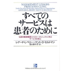 すべてのサービスは患者のために　伝説の医療機関《メイヨー・クリニック》に学ぶサービスの核心