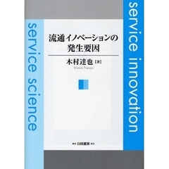 流通イノベーションの発生要因